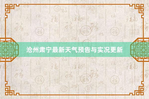 沧州肃宁最新天气预告与实况更新